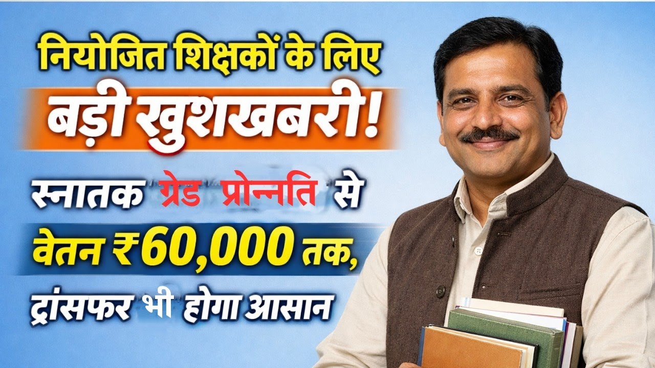 बिहार नियोजित शिक्षक अपडेट 2026: स्नातक ग्रेड प्रोन्नति से ₹60,000 तक वेतन | ट्रांसफर में बड़ी राहत 