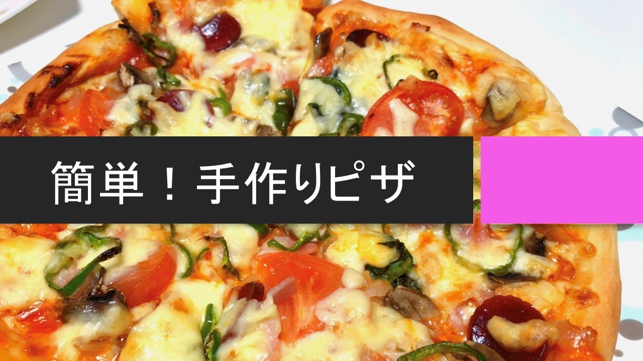 簡単！手作りピザの作り方（ピザ生地はホームベーカリー使用）