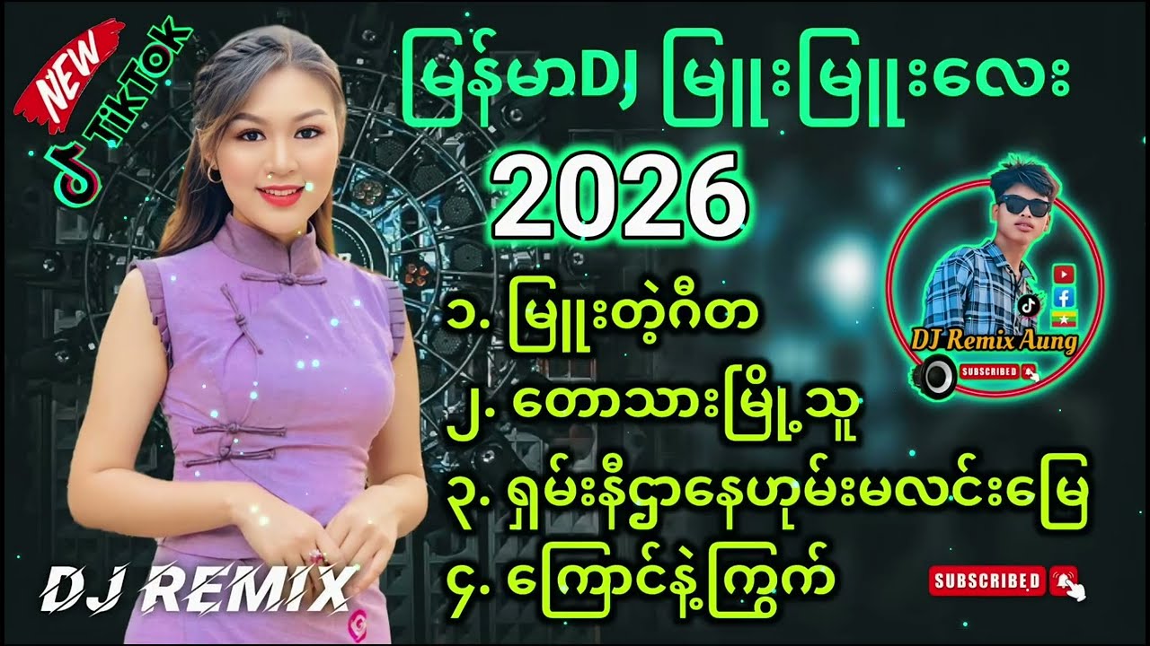 မြန်မာDJမြူးမြူးလေးများ 