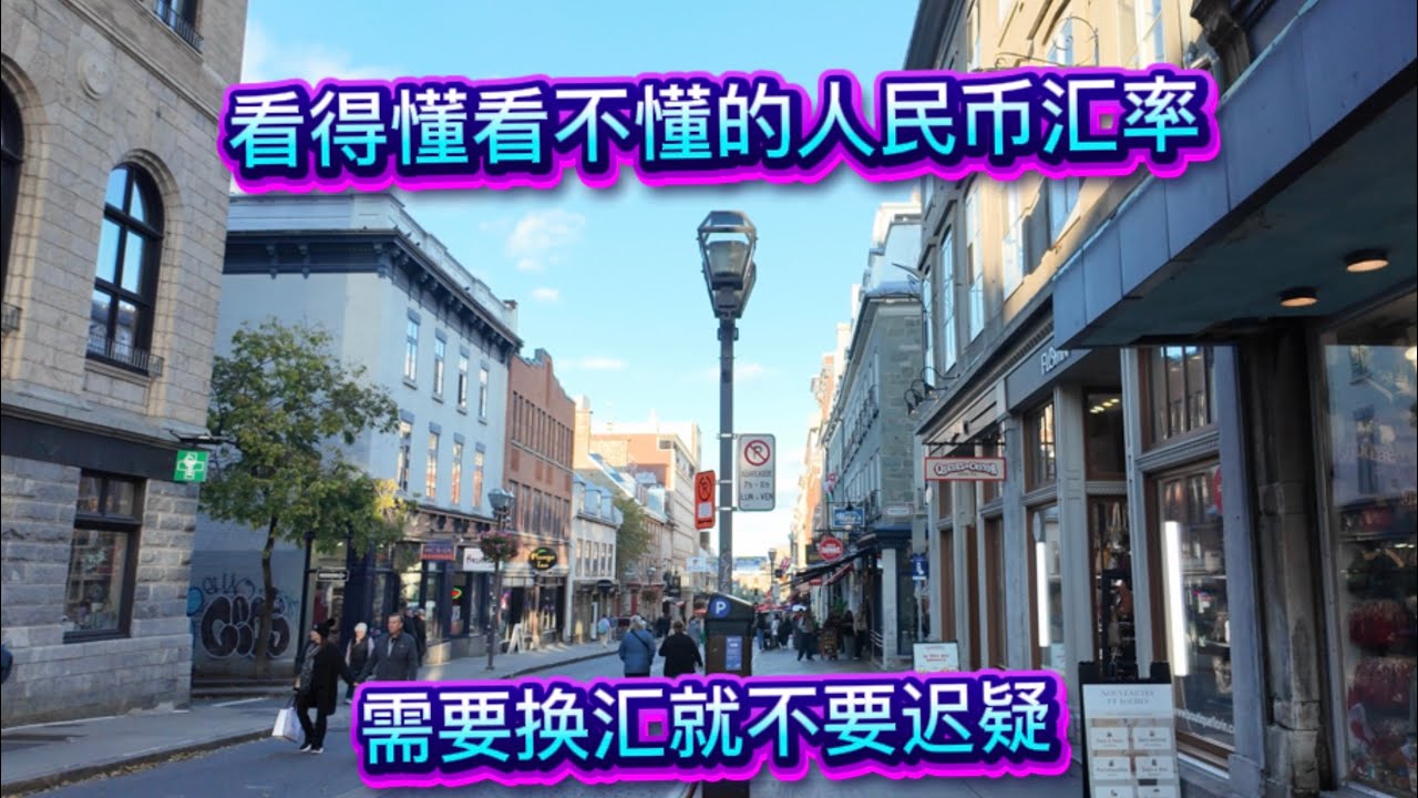 2026年1月15日 看不懂的人民币汇率 经济通缩 降息周期 人民币长期贬值 我的近期换汇经历