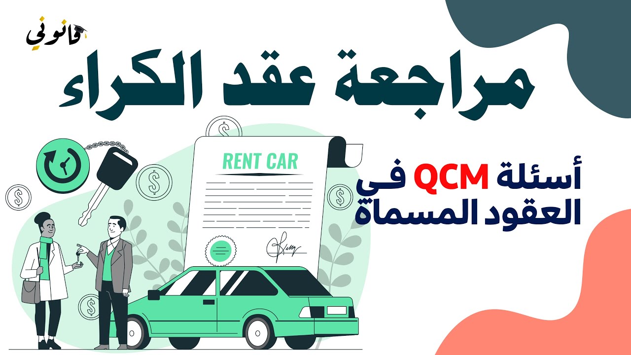 اختبر معلوماتك في مادة العقود المسماة / الخاصة - أسئلة QCM لمراجعة عقد الكراء مع التصحيح والشرح