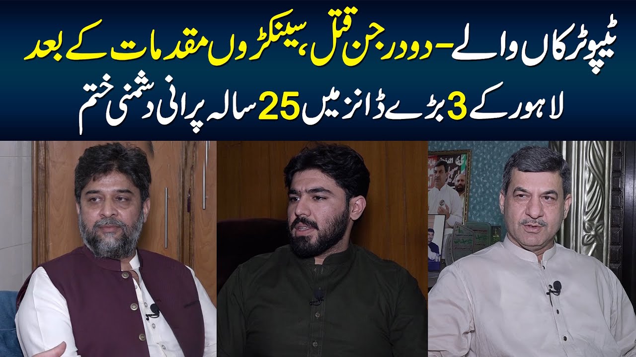 Tipu Truck Wala - 25 Saal Baad Lahore Ke 3 Bare Khandanon Me Purani Dushmani Khatam