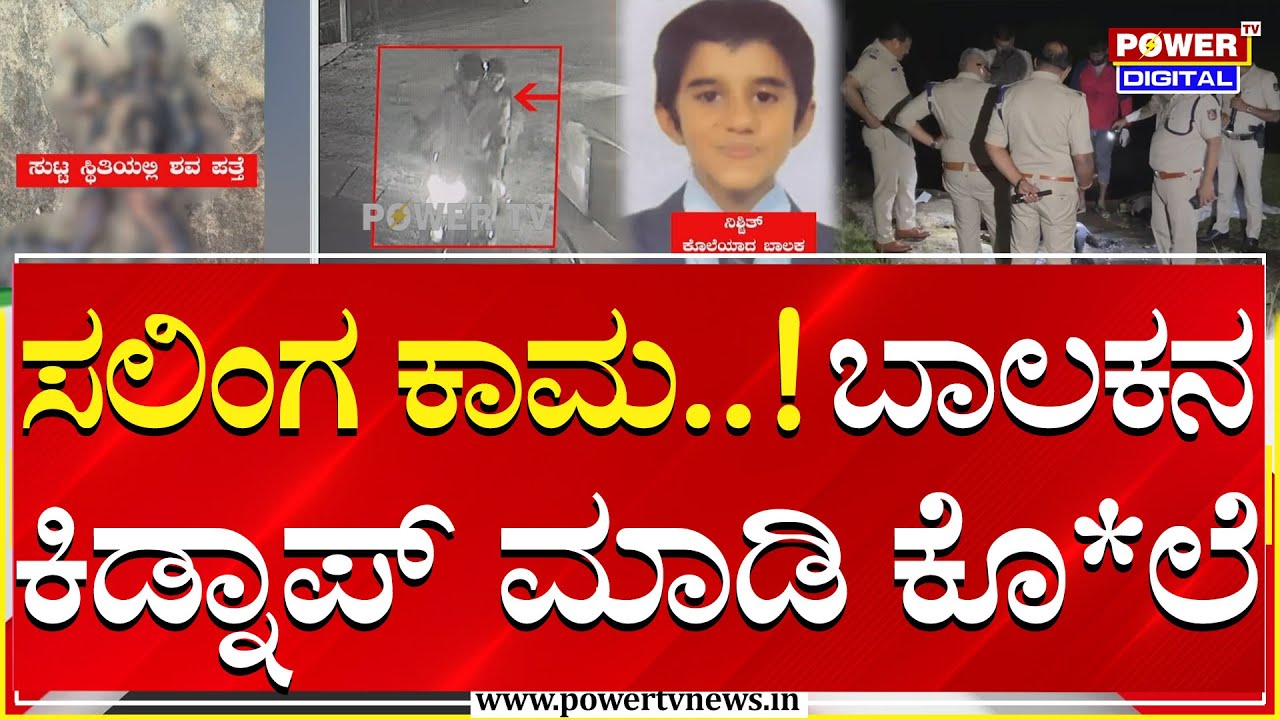 Anekal Kidnap Case: ಬಾಲಕನ ಕಿಡ್ನ್ಯಾಪ್ ಆ್ಯಂಡ್‌ ಮರ್ಡರ್ ಪ್ರಕರಣಕ್ಕೆ ಬಿಗ್ ಟ್ವಿಸ್ಟ್ | Kidnap | Power TV