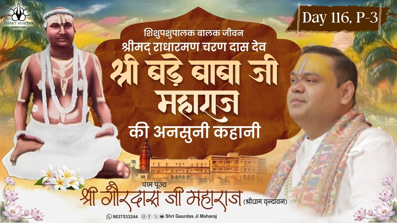Live | Day - 116 | Part 3 | श्रीमद राधारमण चरण दास देव | श्री बड़े बाबा जी महाराज की अनसुनी कहानी
