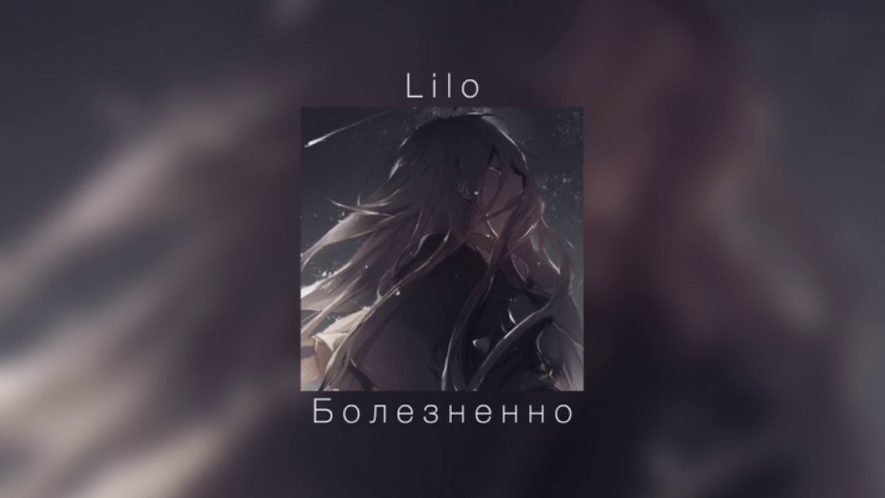 Lilo- Болезненно |slowed down|