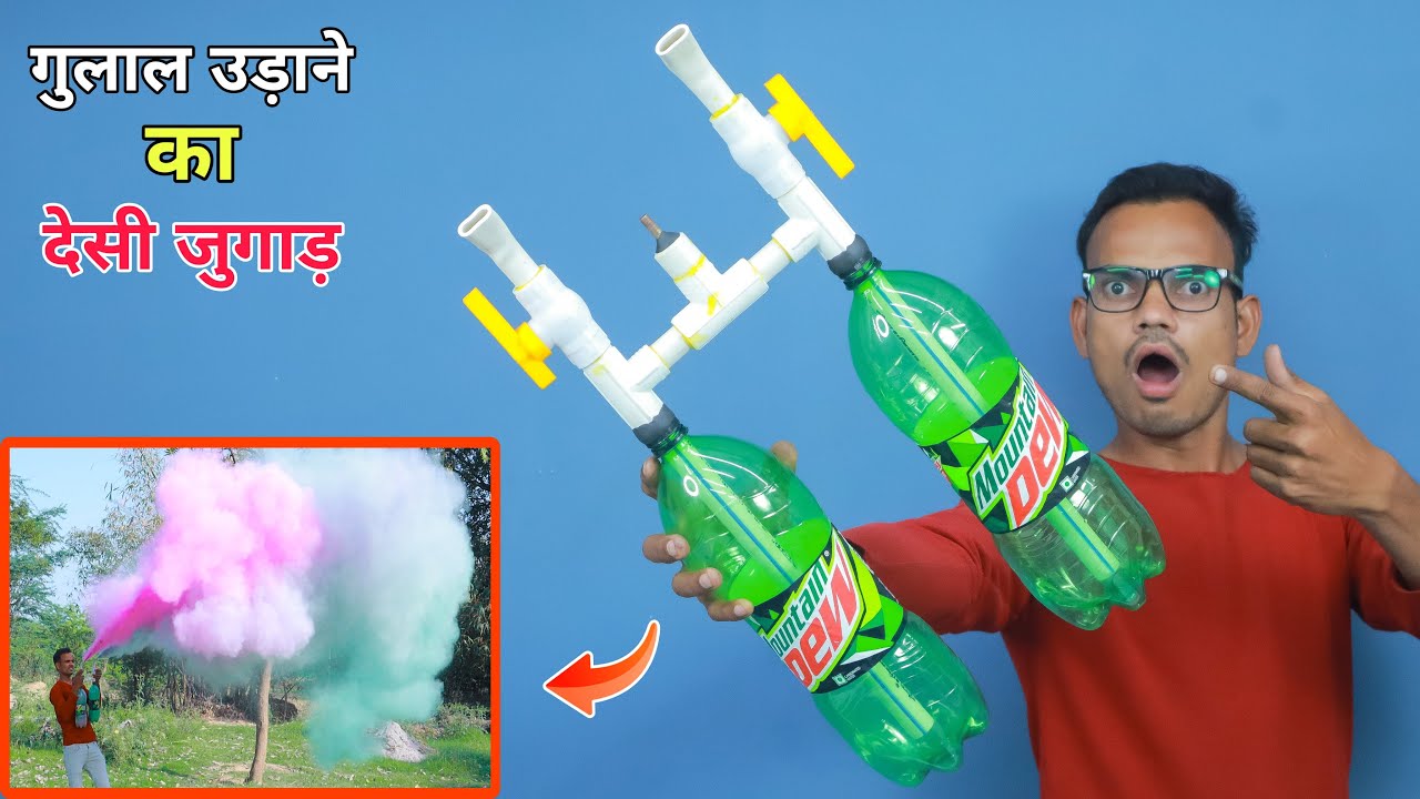 प्लास्टिक बोतल से बनाये गुलाल उड़ाने का जुगाड़ || How To Make Holi Colour Cloud