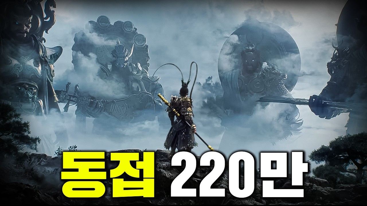 출시 4시간만에 동접 220만명을 돌파한 신작 게임 [검은신화 오공]
