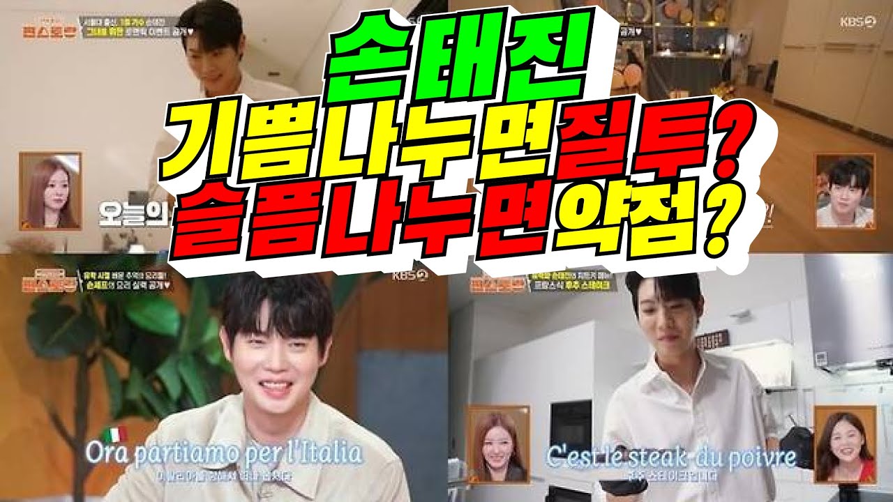 [편스토랑] 손태진 기쁨, 질투, 슬픔, 약점?(배려사회 김용숙)