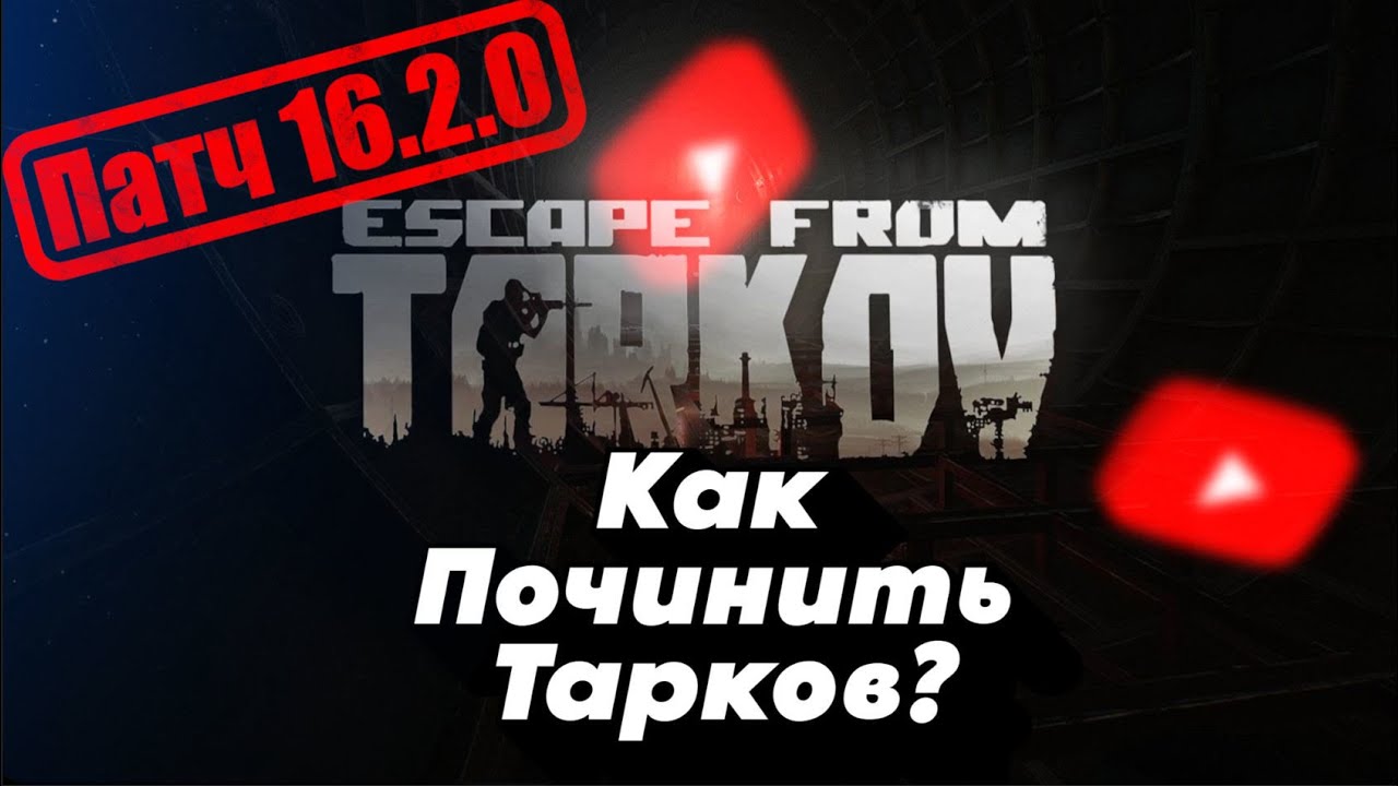 Не работает Тарков с новым патчем 16.2.0 | Как быть? | Пути решения
