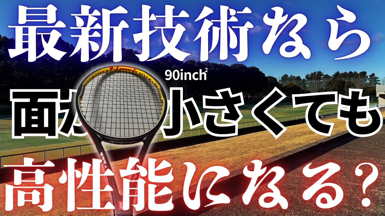 面が小さくても高性能なラケットって作れないの？多様性とか性能の進化とかの話。テニス Q&A No.428