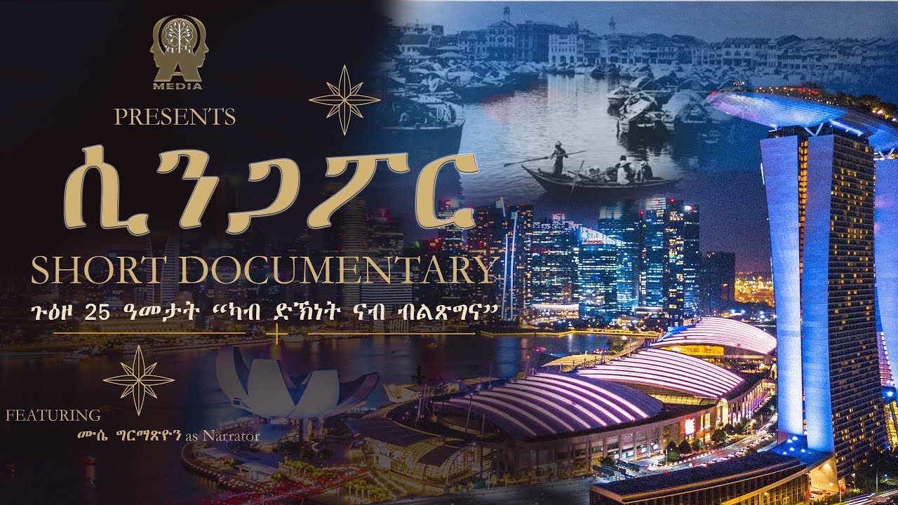 ሲንጋፖር! ኣብ ዉሽጢ 25 ዓመታት ካብ ድኽነት  ናብ ካብ ዝበልጸጋ ሃገራት?
