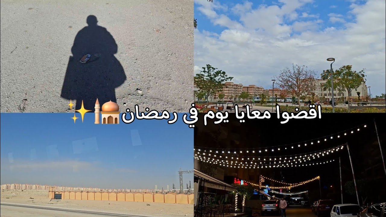 اقضوا معايا يوم في رمضان🕌✨️ ، جامعة ، محاضرات ، خروج ، والمزيد من الفعاليات.. 