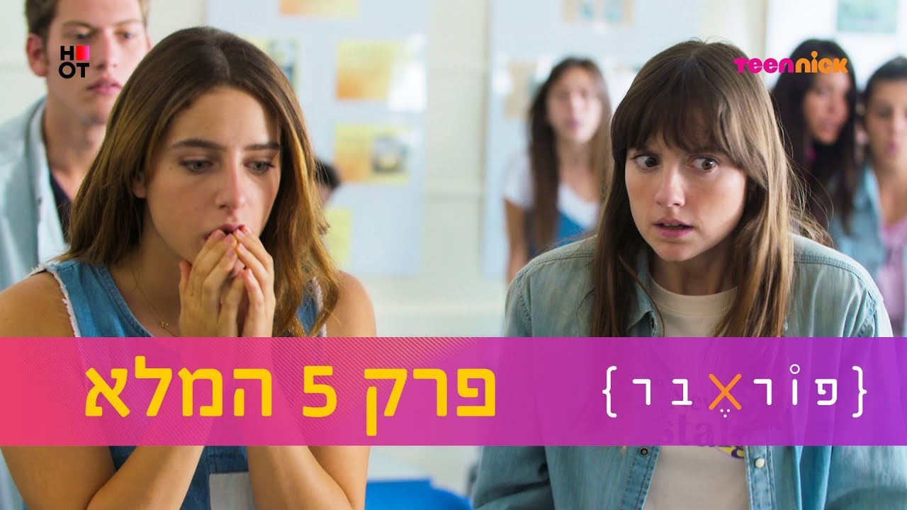 פוראבר: פרק 5 המלא | טין ניק
