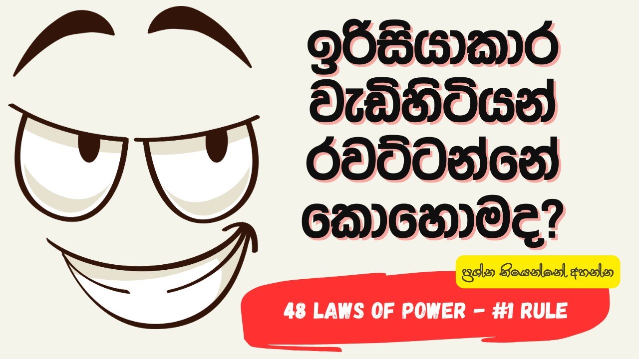 ඉරිසියාකාර වැඩිහිටියන් එක්ක වැඩ කරන්නේ කොහොමද? | 48 Laws of Power in Sinhala