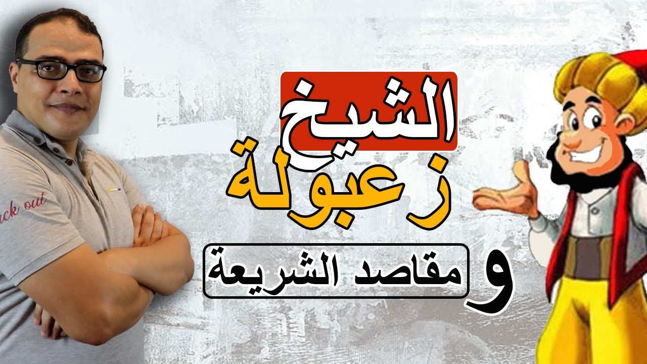 الشيخ زعبولة ومقاصد الشريعة