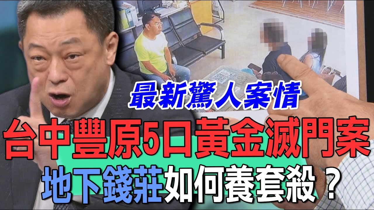 台中5口黃金滅門案  地下錢莊如何養套殺？【新聞挖挖哇】