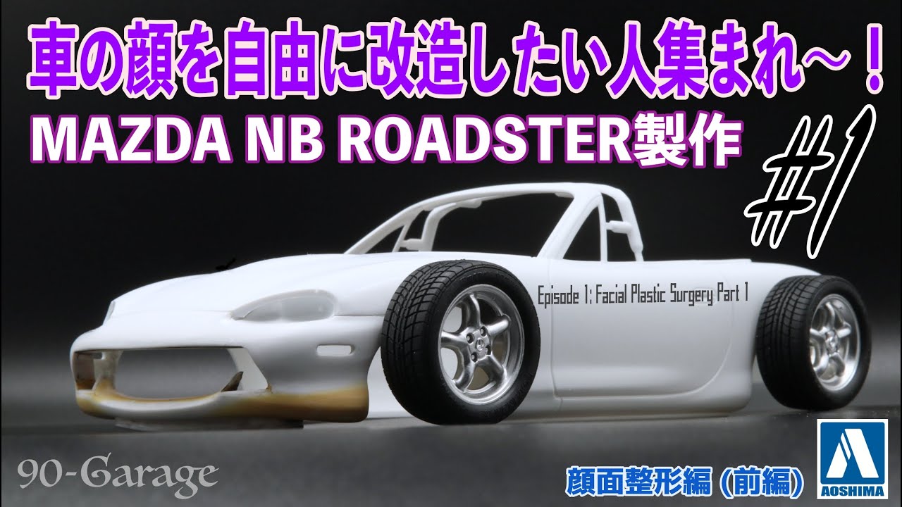 #1)自分の好きなデザインにフロントフェースを改造する方法！これで思い描いた車も自由に作れるかも！？　顔面整形編 (前編) 1/24 アオシマ / マツダ NB ロードスター プラモデル