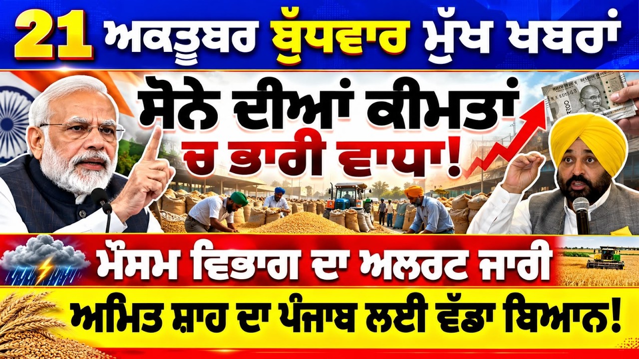 21-10-2026 ਪੰਜਾਬੀ ਖ਼ਬਰਾਂ | punjabi news live | punjabi news | live punjabi news | Punjab News Today 
