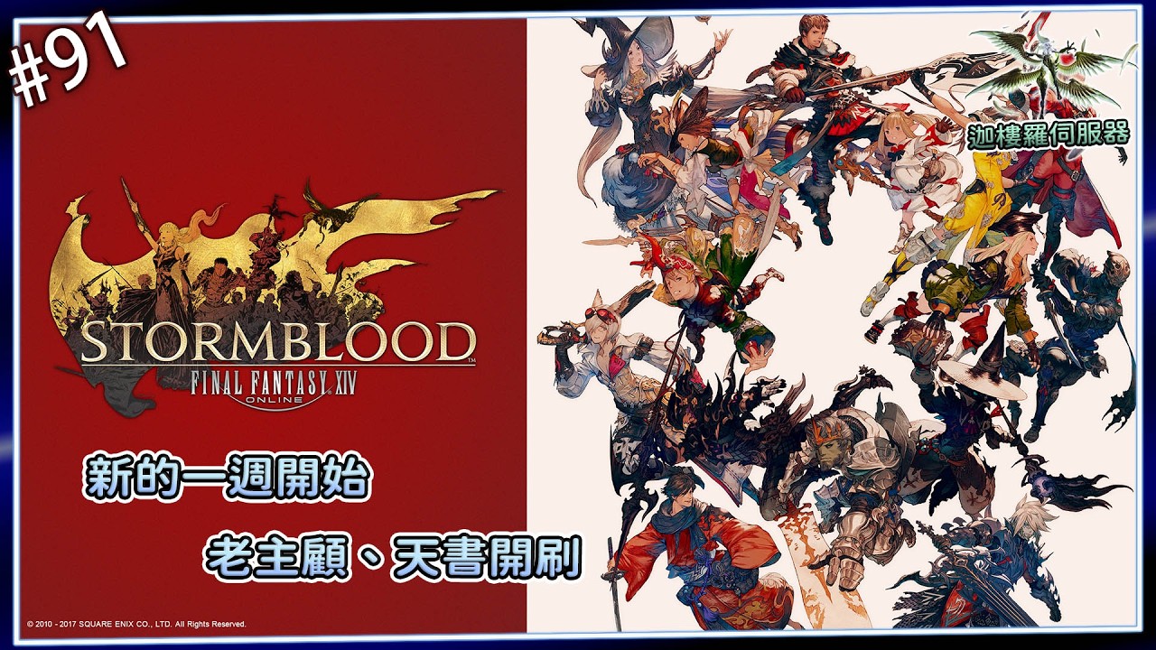 《FF14》#91-先來處理老主顧、天書這些東西吧