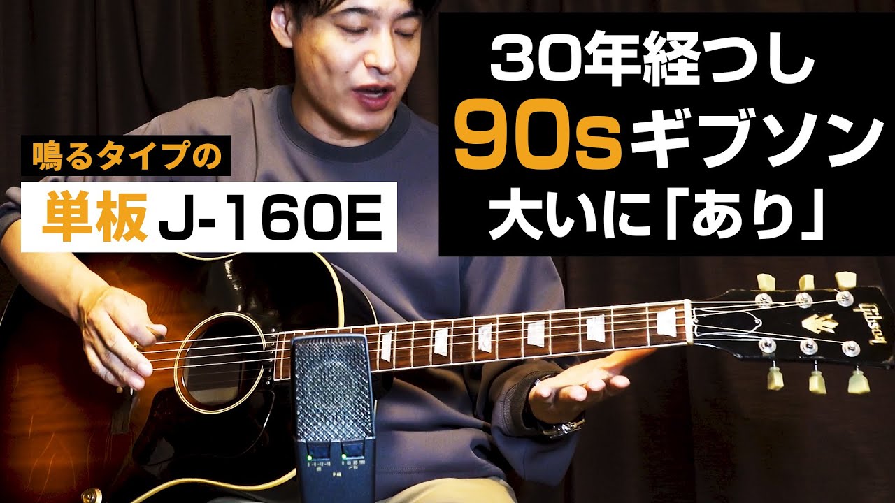 単板 J-160E名器説 / 32年経った90年代のギブソンがもうビンテージの音してる? vs Gibson J-45 / Gibson J-50