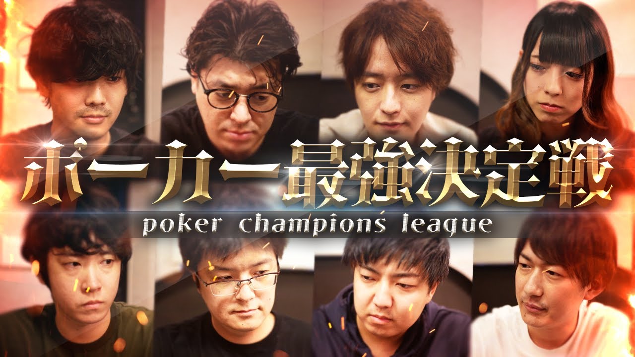 【神大会】ポーカーチャンピオン8名が集合したトーナメントがレベル高すぎたw〈poker champions league〉