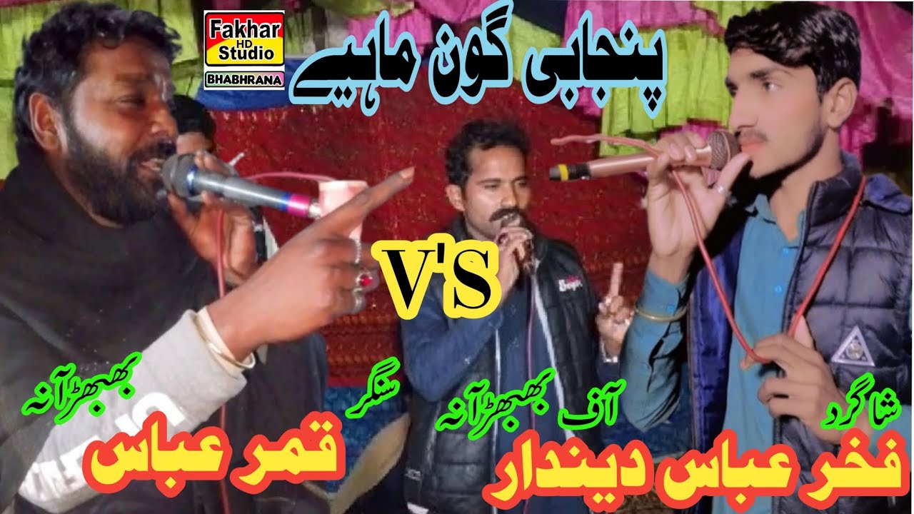 Panjabi goon mahiay singar qamar abbas fakhar hd studio bhbhrana 