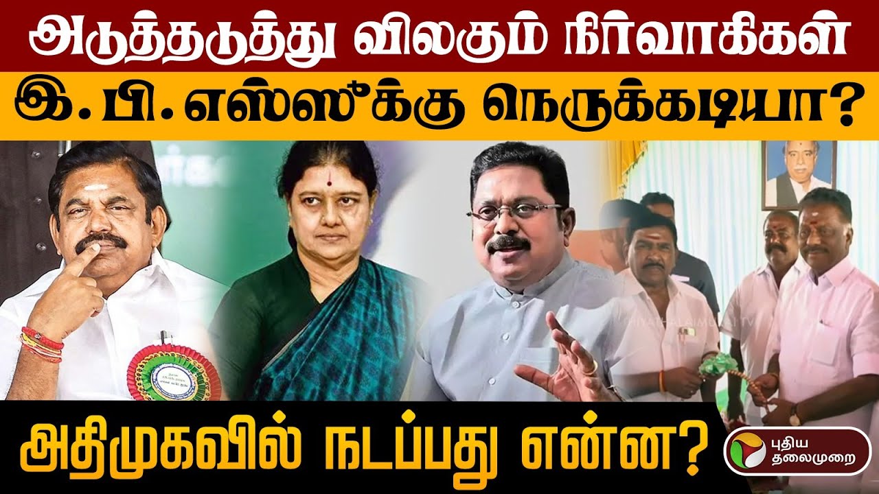 ''தனிப்பட்ட மனிதரின் சுயநலம்’''..,அடுத்தடுத்து விலகும் நிர்வாகிகள்..,அதிமுகவில் நடப்பது என்ன? | ADMK
