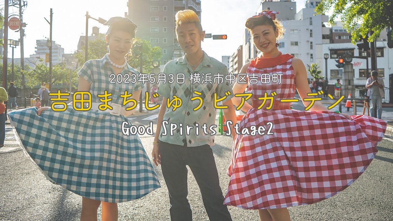 Good Spirits②ステージ目ショート版：5月吉田まちじゅうビアガーデン 2023年5月3日編 ◆◇Good Spirits◇◆