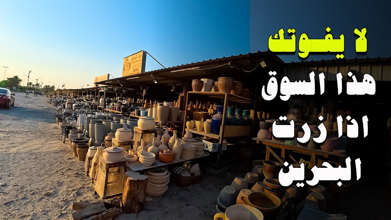 سوق زمن الطيبين في مملكة البحرين ، الله يرحم ايام زمان