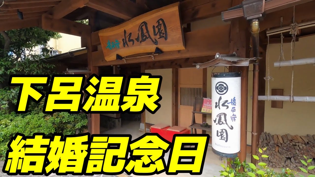 【下呂温泉】2022 結婚記念日 懐石宿 水鳳園