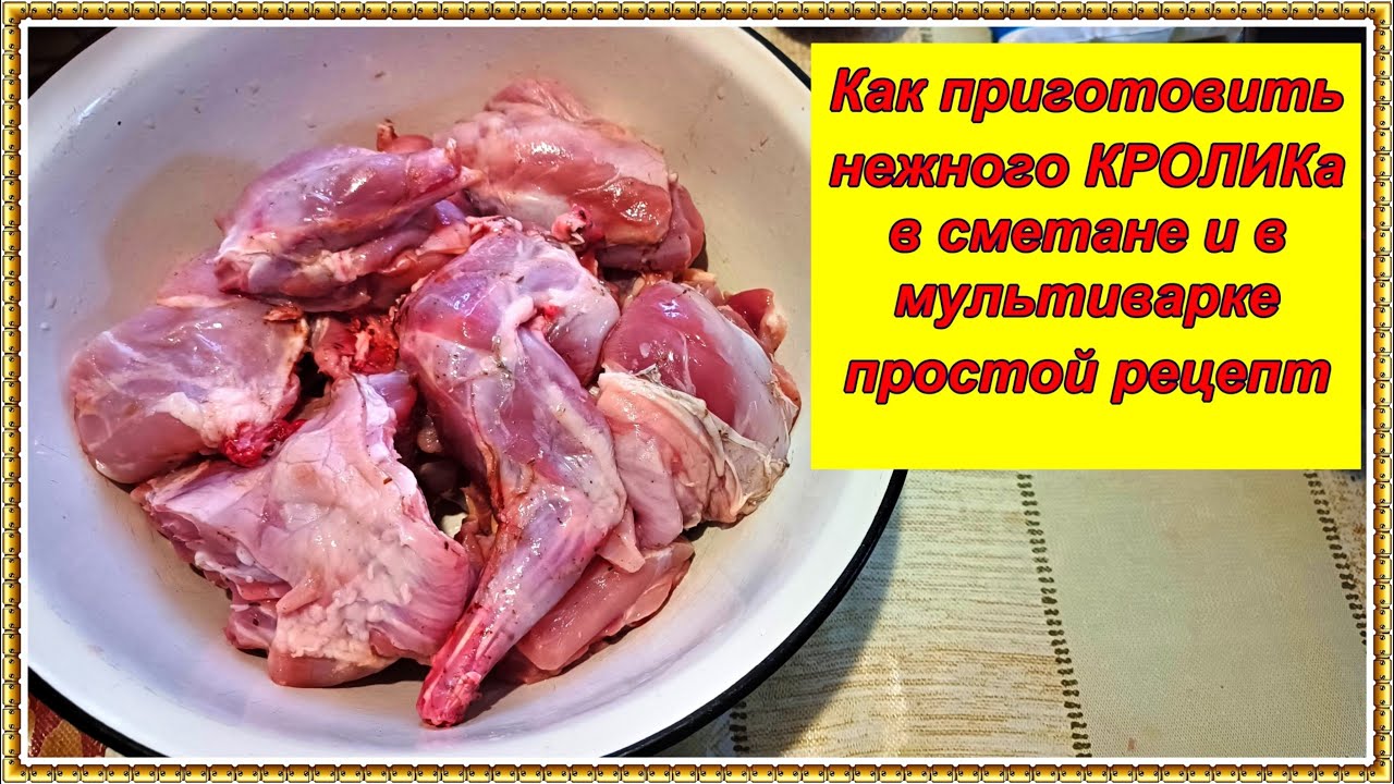Как приготовить нежного КРОЛИКа в сметане и в мультиварке   простой рецепт #рецепт #еда #рецепты