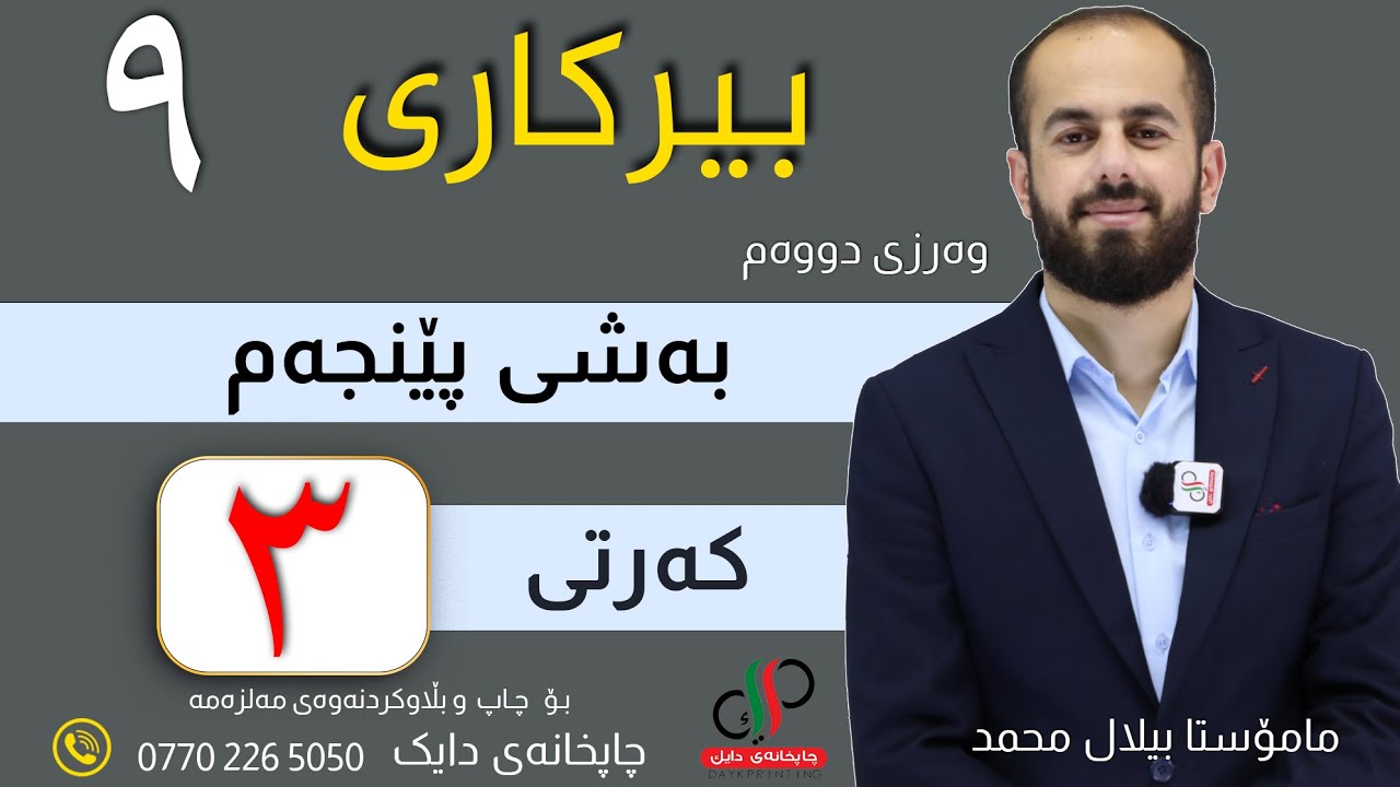بیرکاری ٩  _ وەرزی دووەم _ بەشی پێنجەم _ کەرتی سێ یەم _ م.بیلال محمد