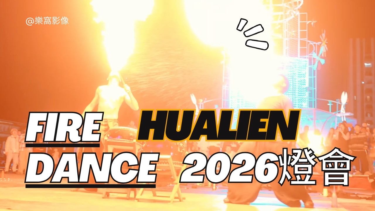 2026花蓮燈會｜火舞show太精彩｜樂窩影像