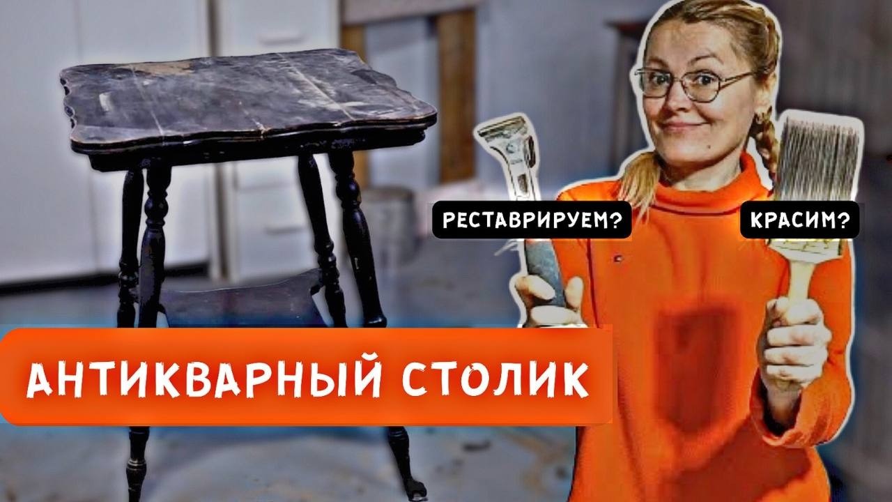 Переделка антикварного столика. Реставрировать или красить?