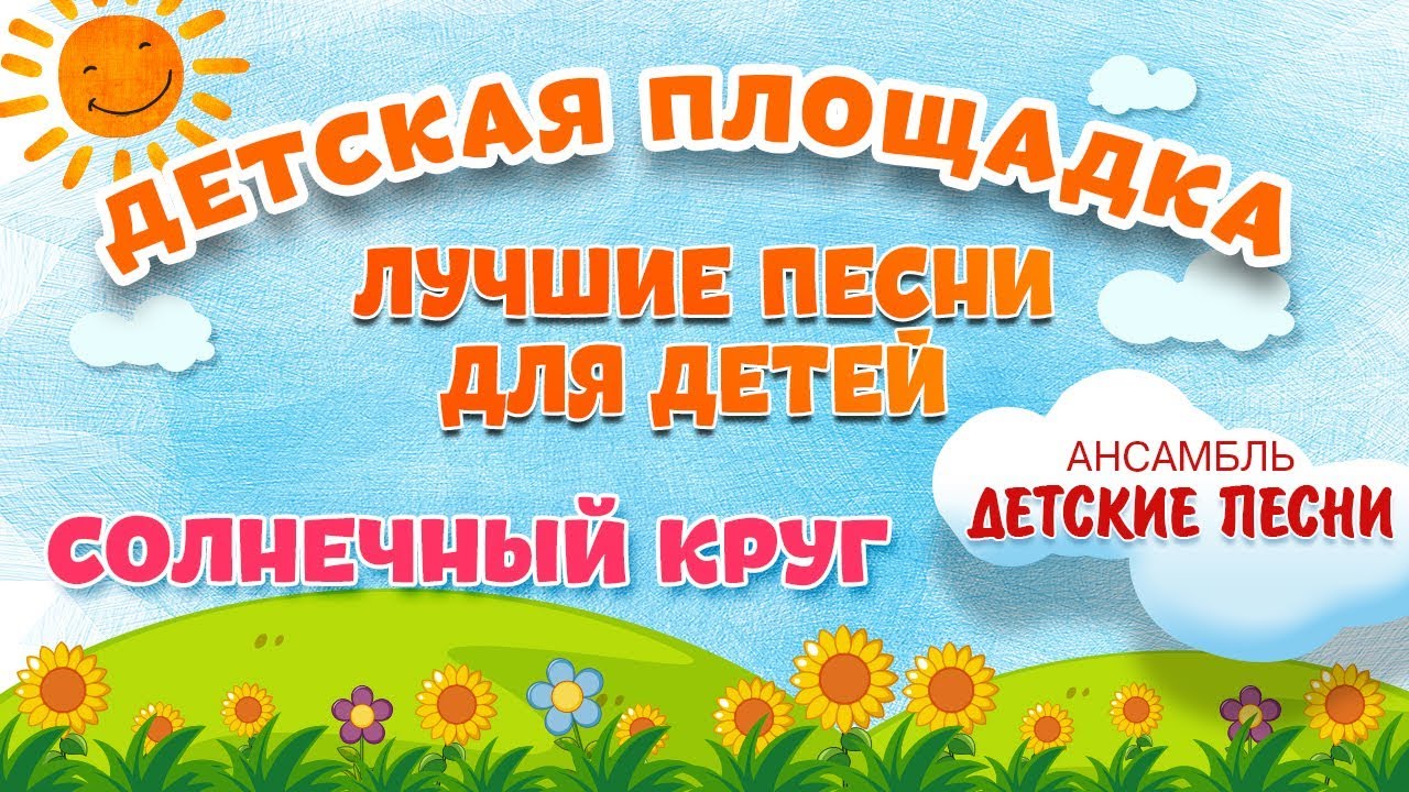 СОЛНЕЧНЫЙ КРУГ 🎧 МОИ ЛЮБИМЫЕ ПЕСНИ 🎧 АНСАМБЛЬ ДЕТСКИЕ ПЕСНИ