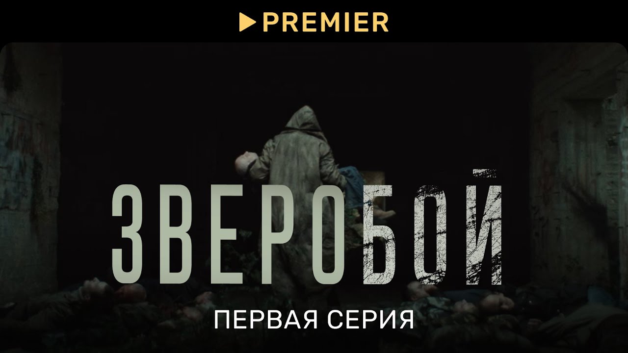 Зверобой (2022) | Первая серия | PREMIER