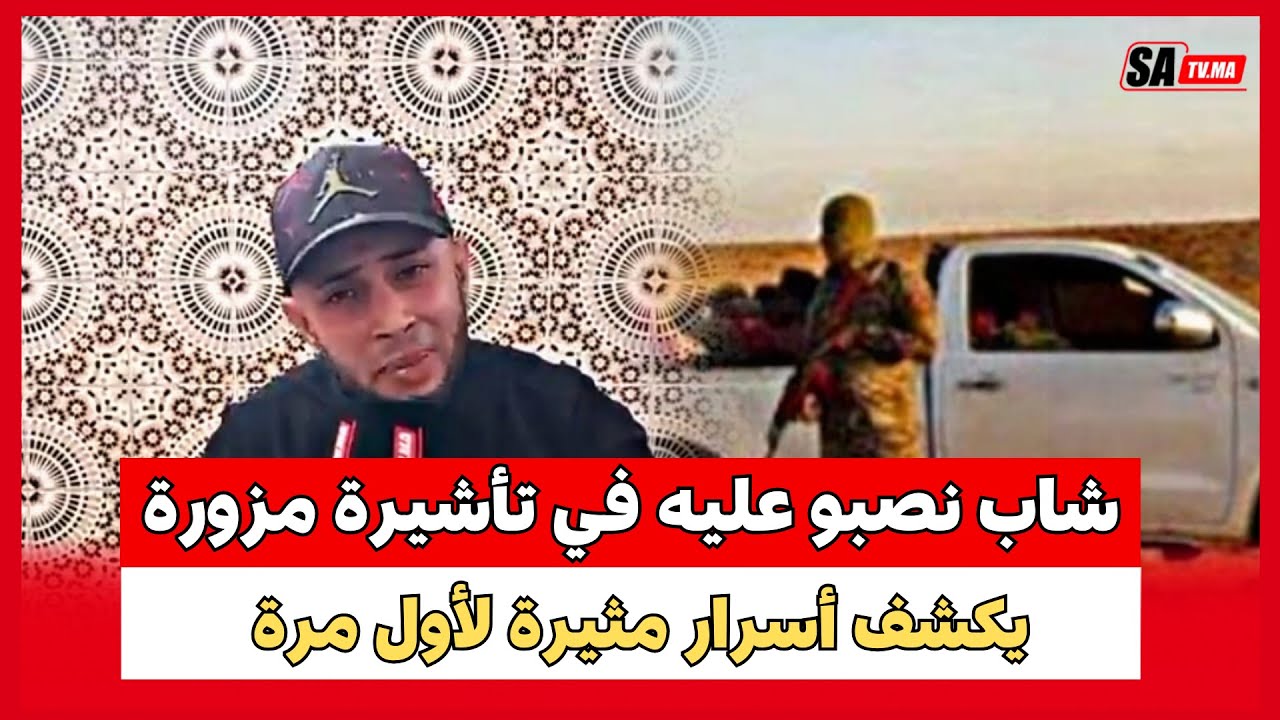 النصب والاحتيال على المهاجرين..شاب نصبو عليه في تأشيرة مزورة يكشف أسرار مثيرة لأول مرة
