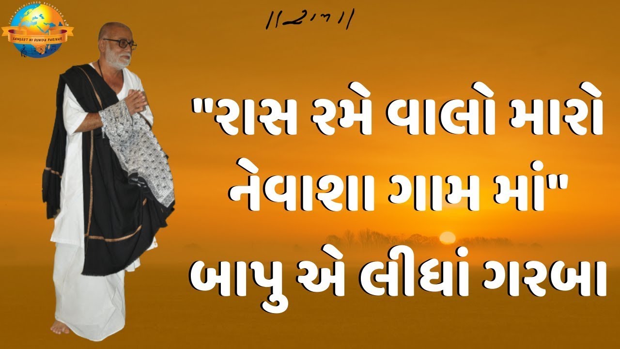 Morari Bapu || Garba || મોરારી બાપુ એ લીધા ગરબા કલાકાર સાથે || 2004 Ramkatha Africa