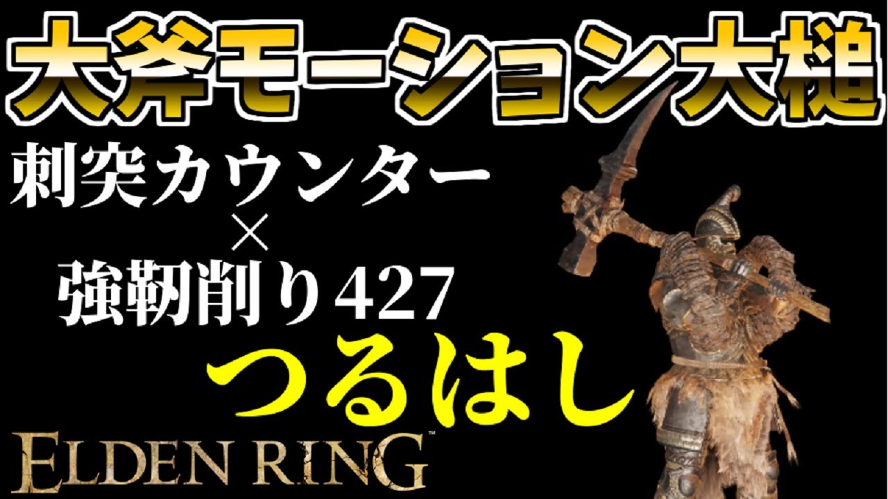 【エルデンリング】筋力99！大斧モーション刺突大槌
