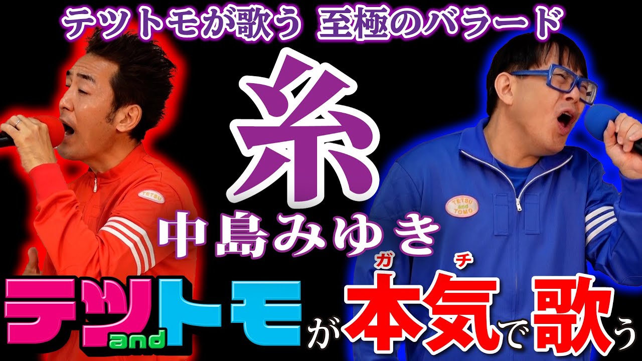 【糸/中島みゆき】テツandトモが本気で歌ってみた♯６。サビはハモってみました。