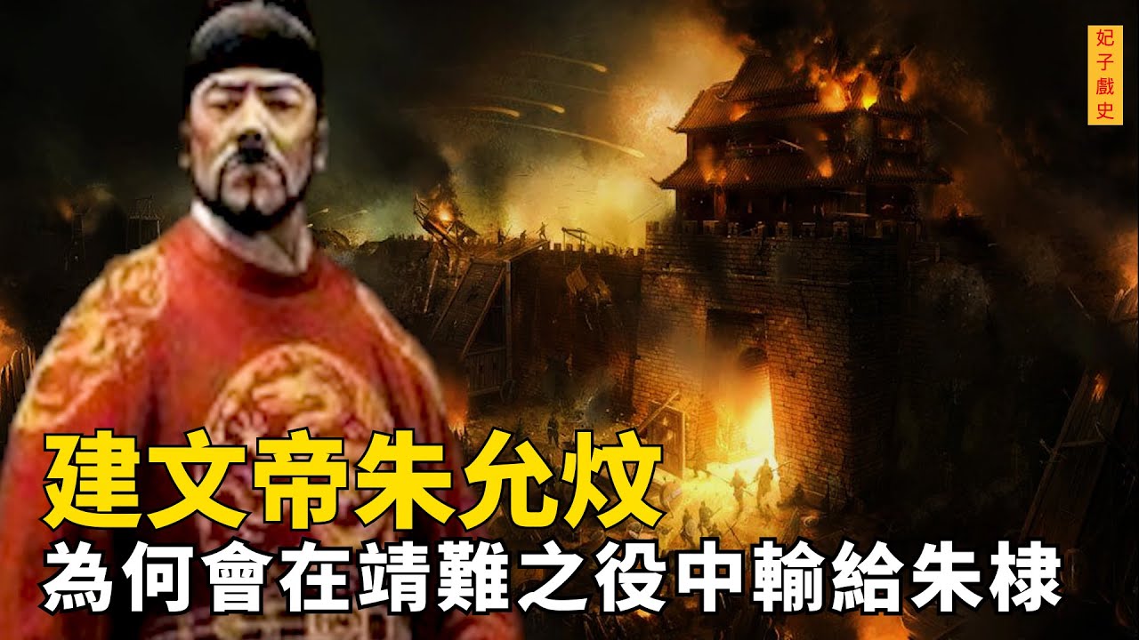 建文帝坐擁天下，百萬軍隊兵強馬壯，為何會在靖難之役中，輸給只有800親衛的朱棣？