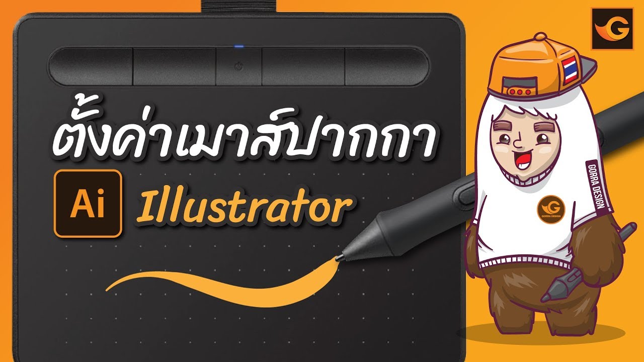 วิธีตั้งค่าเมาส์ปากกา illustrator | Gorra Design