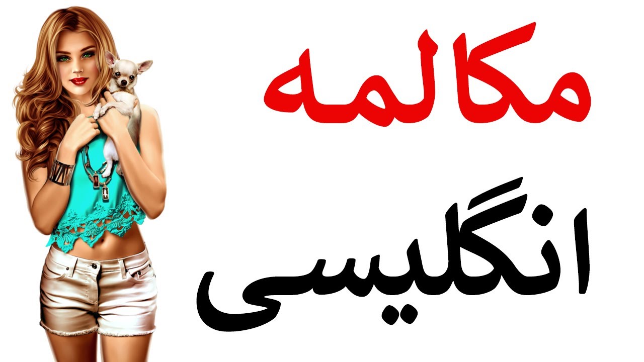 آموزش انگلیسی (پرکاربردترین جملات روزانه)