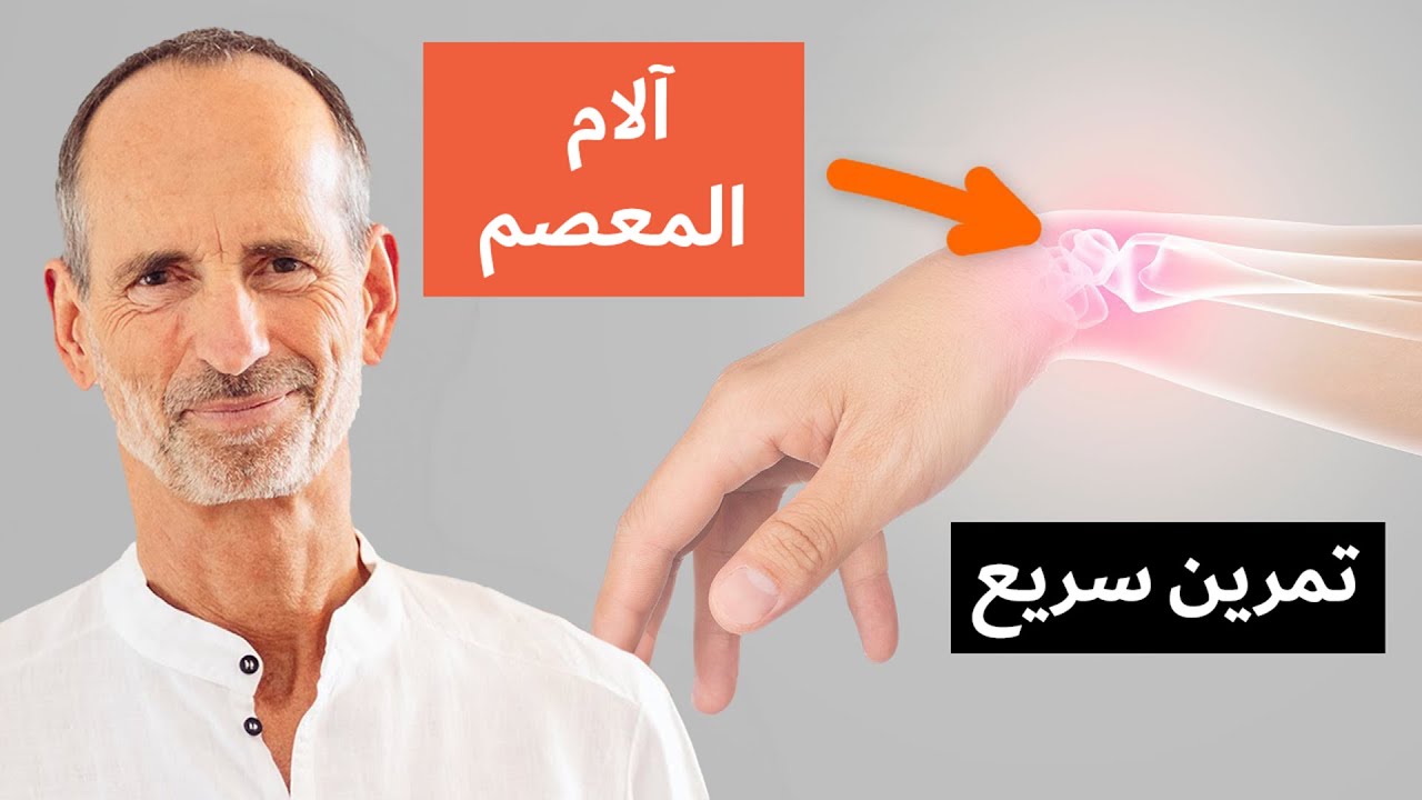 يمكنك التخلص من آلام معصم اليد بهذه الطريقة! (متلازمة النفق الرسغي)