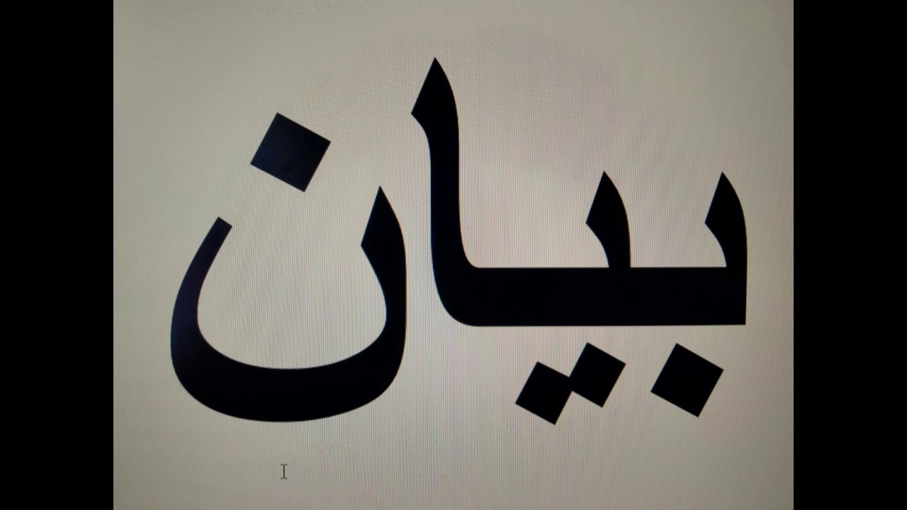 บายาน Babo Hj, Abd Rahman Golok - Markaz Yala - 13.08.2011