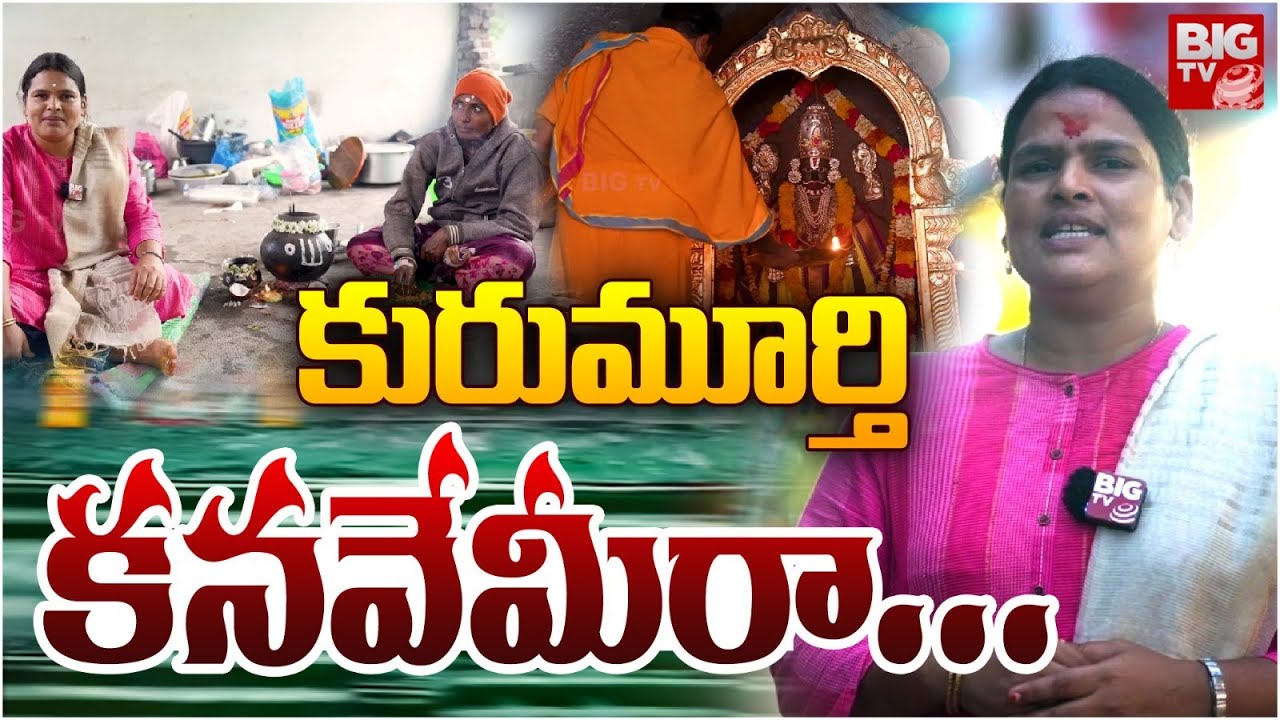 Lack Of Facilities In Kurumurthy Temple | కురుమూర్తి కనవేమిరా..! | BIG TV Originals