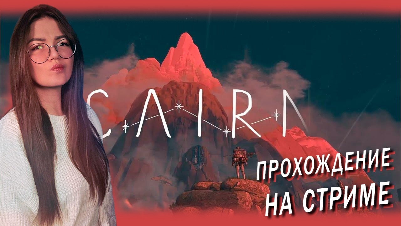 Cairn - ПУТЬ ВОСХОЖДЕНИЯ Часть 2