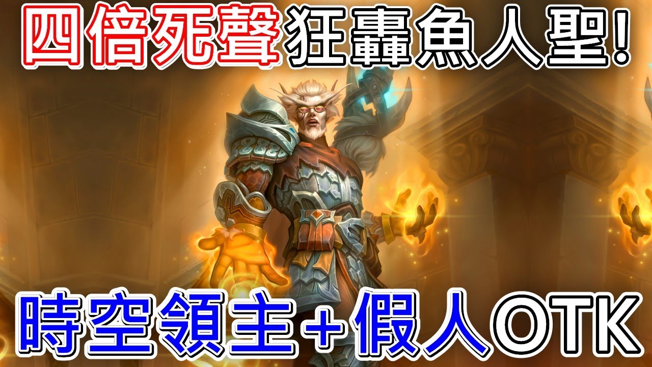 《爐石OTK》我又贏魚人聖啦！時空領主戴歐司假人戰—時光特攻隊