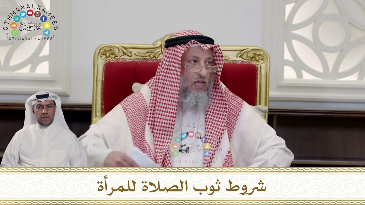 963 - شروط ثوب الصلاة للمرأة - عثمان الخميس