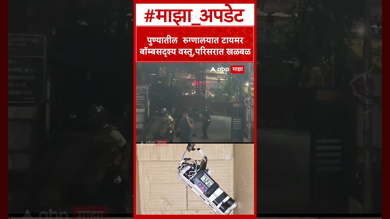 Pune Police Hospital Timer Bomb : पुण्यातील  रुग्णालयात टायमर बॉम्बसदृश्य वस्तू,परिसरात खळबळ